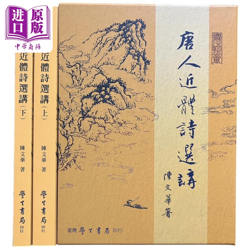 唐人近体诗选讲 上下 港台原版 陈文华 台湾学生书局【中商原版】