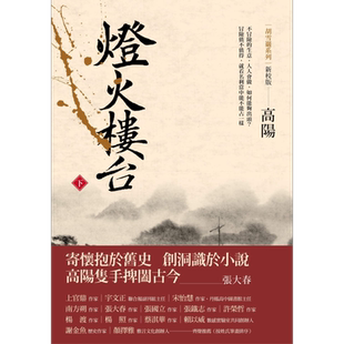 灯火楼台下册 新校版 港台原版 高阳 联经出版 历史小说 红顶商人胡雪岩【中商原版】