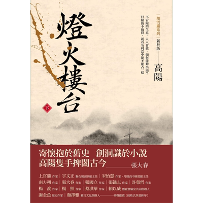 灯火楼台下册 新校版 港台原版 高阳 联经出版 历史小说 红顶商人胡雪岩【中商原版】