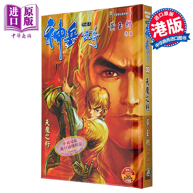 漫画 神兵玄奇 修藏本 硬皮特别版 B款 第30集 黄玉郎 港版漫画书 玉皇朝出版【中商原版】