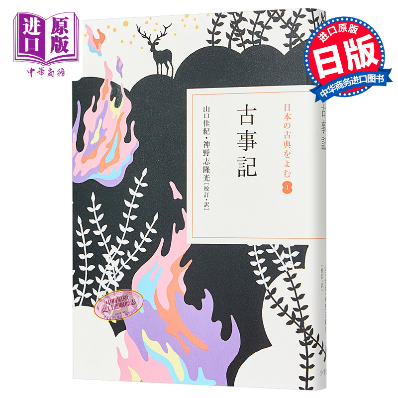 【中商原版】古事记 读日本古典文学系列 日文原版 古事記 山口佳纪 神野志隆光 太安万侣 民族神话源始 堪比山海经