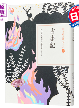【中商原版】古事记 读日本古典文学系列 日文原版 古事記 山口佳纪 神野志隆光 太安万侣 民族神话源始 堪比山海经