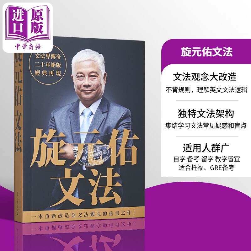 旋元佑系列 旋元佑文法 港台原版 旋元佑 众文出版 英文英语文法语法学习教程 语言学习书 语法俱乐部 文法进阶【中商原版】