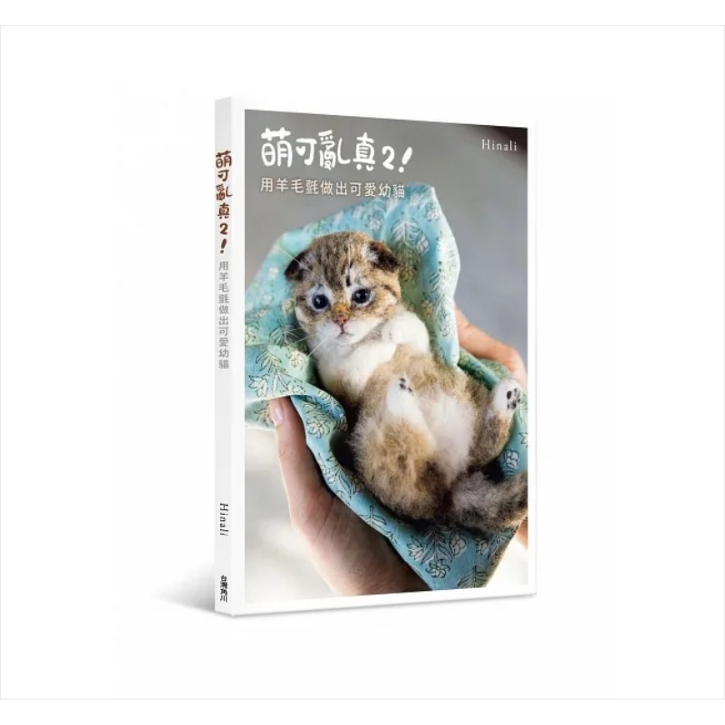 萌可乱真2 用羊毛毡做出可爱幼猫 港台原版 Hinali 台湾角川【中商原版】