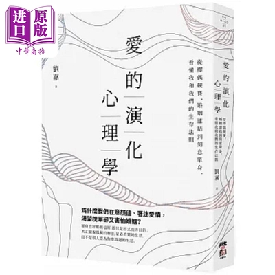 爱的演化心理学 从择偶竞赛 婚姻连结到刻意单身 看懂我和我们的生存法则 港台原版 刘嘉 启动文化【中商原版】