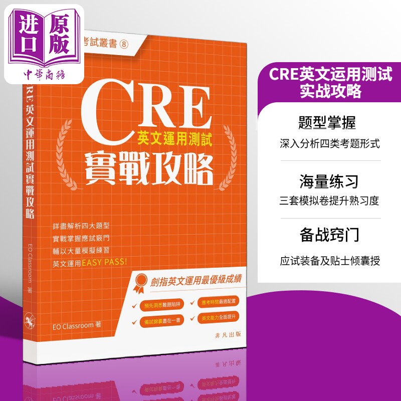 CRE英文运用测试实战攻略 公务员考试丛书 CRE英文運用測試實戰攻略 香港公务员应试笔试英语题型解析 港台原版【中商原版】
