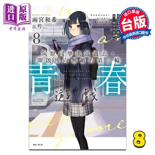 雨宫和希 灰原同学重返过去 中商原版 东立出版 台版 第8集 第二轮青春游戏 开启所向无敌 轻小说 预售