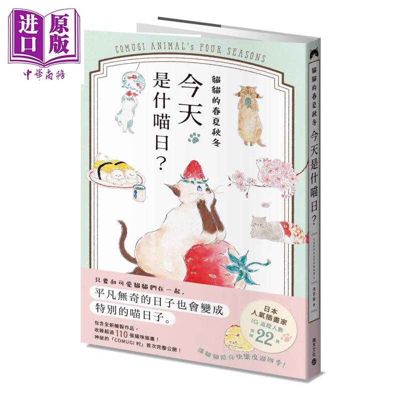 预售 猫猫的春夏秋冬 今天是什喵日 首刷限量随书赠A6资料夹 提倡泡汤澡堂猫猫 积木文化 港台原版【中商原版】