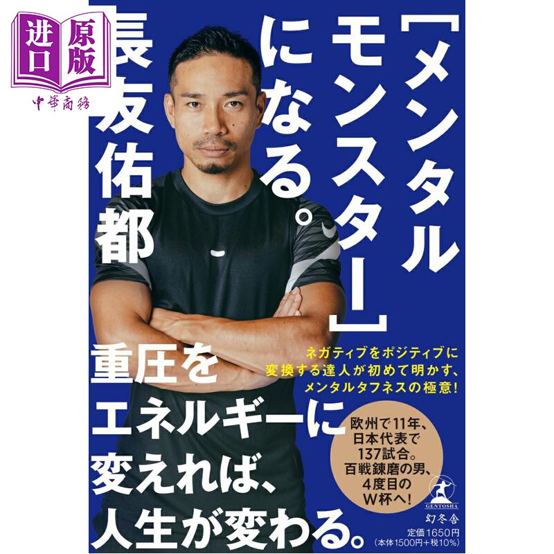 预售 成为赛场上的钢铁怪兽吧 日本足球队长友佑都传记 世界杯 日文原版日韩 メンタルモンスターになる【中商原版】