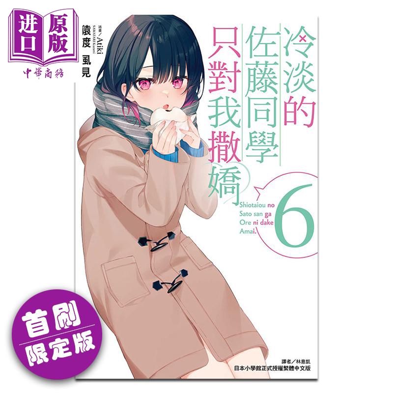 轻小说 冷淡的佐藤同学只对我撒娇 6 首刷限定版 猿渡风见 台版轻小说 东立出版【中商原版】