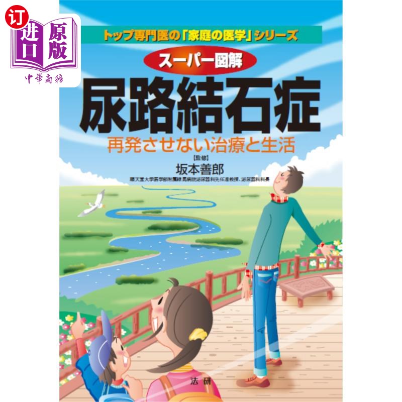海外直订日语 スーパー図解尿路結石症 再発させない治療と生活 超级图解尿路结石症不复发的治疗和生活