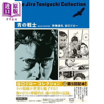 现货 漫画 谷口治郎作品精选集（5）蓝色战士 小学馆 青の戦士 BLUE FIGHTER 日文原版漫画书【中商原版】