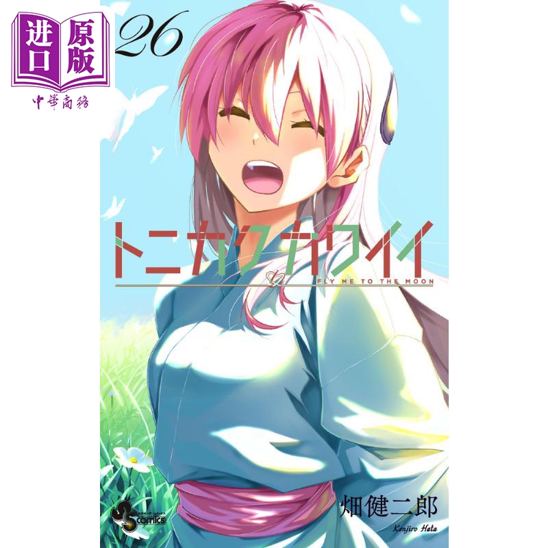 漫画 总之就是非常可爱 26 畑健二郎 小学馆 日文原版漫画书 トニカクカワイイ【中商原版】
