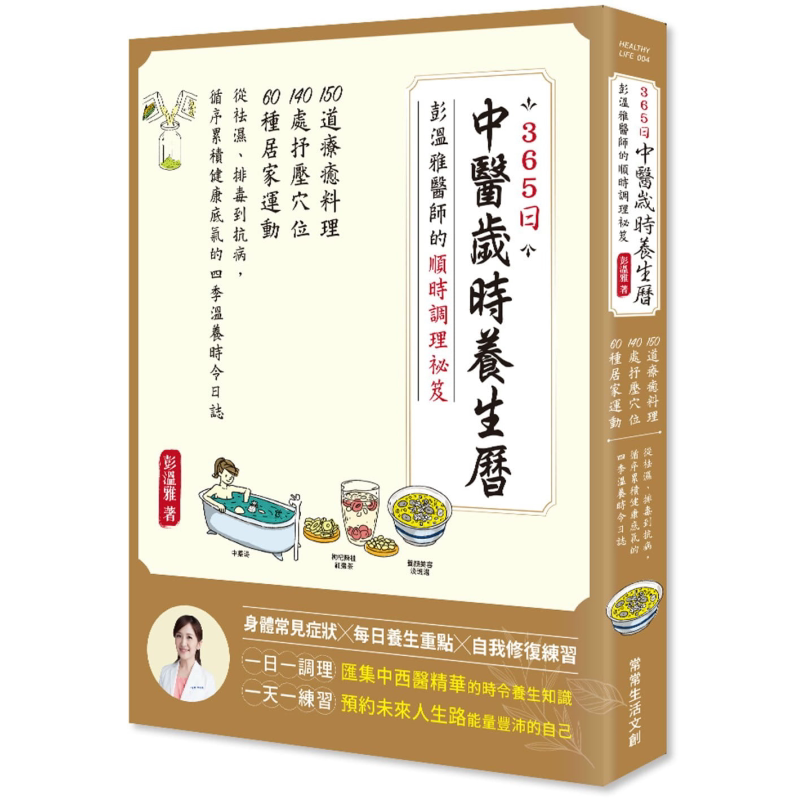 365日中医岁时养生历.彭温雅医师的顺时调理祕笈 港台原版 彭温雅 常常生活文创 中医养生【中商原版】