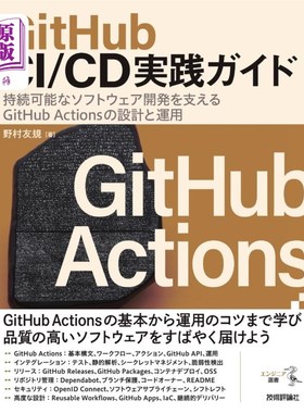 海外直订日语 ＧｉｔＨｕｂ　ＣＩ／ＣＤ実践ガイド　持続可能なソフトウェア開発を支えるＧｉｔＨｕｂ　Ａｃｔｉｏｎｓの設