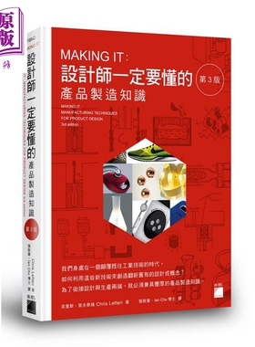 MAKING IT 设计师一定要懂的产品制造知识  港台原版 Chris Lefteri 旗标 产品设计【中商原版】