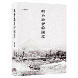 [港台原版] 明治维新的国度/宗泽亚/香港商务/日本近代历史 日本文化
