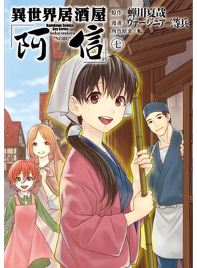 漫画 异世界居酒屋「阿信」（７）台版漫画书 台湾角川【中商原版】