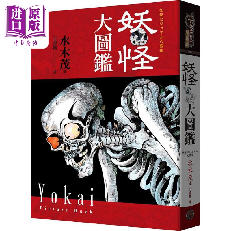 水木茂的妖怪大图鉴 精装 港台原版 水木茂 奇幻基地【中商原版】