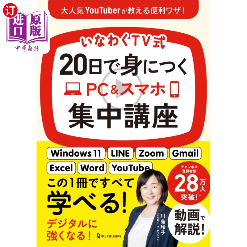 海外直订日语 いなわくTV式20日で身につくPC&スマホ集中講座 20天掌握电脑 手机集中讲座。