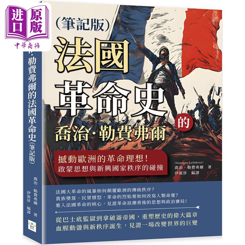 乔治勒费弗尔的法国革命史 笔记版 港台原版 乔治勒费弗尔 复刻文化【中商原版】