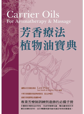 芳香疗法植物油宝典 港台原版 Len Price Ian Smith 世茂出版社 精油芳疗【中商原版】