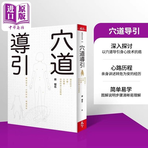 穴道养生蔡璧名图解运动穴位