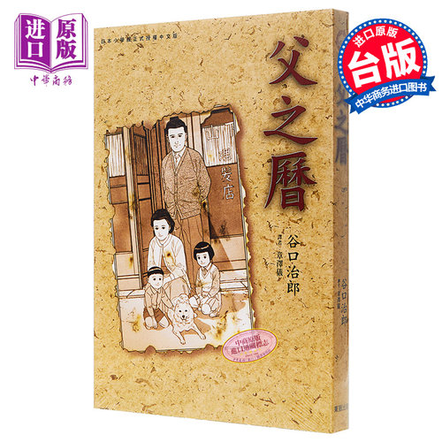 漫画 父之历 (全) 谷口治郎 台版漫画书 东贩【中商原版】