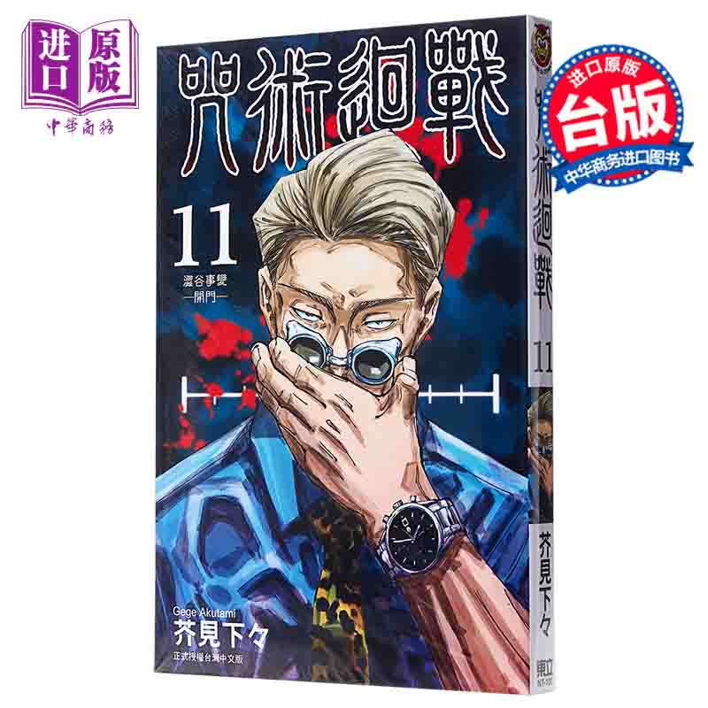 现货 漫画  咒术回战 11 台版漫画书  东立【中商原版】（89-97话）