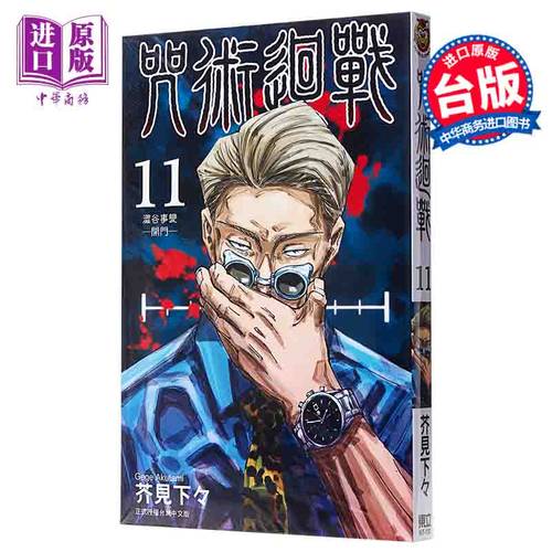 现货 漫画  咒术回战 11 台版漫画书  东立【中商原版】（89-97话）