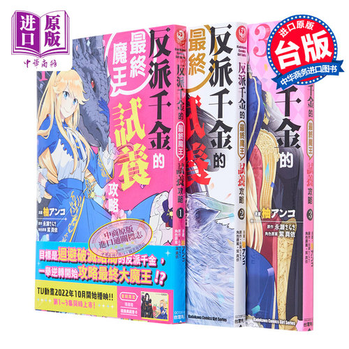 漫画 反派千金的最终魔王试养攻略1-3 永瀬 さらさ  台版漫画书 角川出版【中商原版】