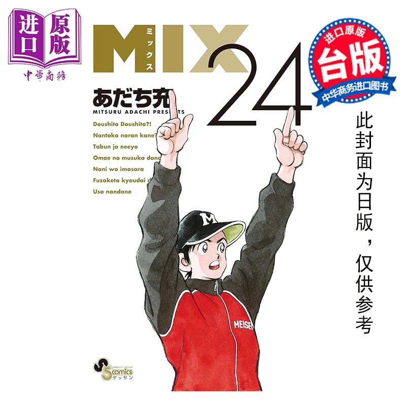 预售 漫画 MIX 交融 第24集 安达充 台版漫画书 青文出版【中商原版】图片