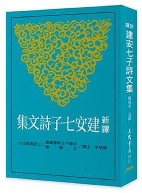 【中商原版】新译建安七子诗文集 港台原版 韩格平 三民书局 文学小说 中国古典文学 古典文学