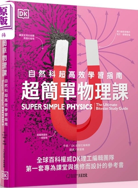 超简单物理课Super Simple Physics 台版原版书 科普读物 自然科超高效学习指南 DK百科知识图书 青少年读物科学【中商原版】