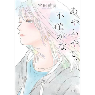 模棱两可 日向坂46宫田爱萌小说新作 日文原版 あやふやで不確かな【中商原版】
