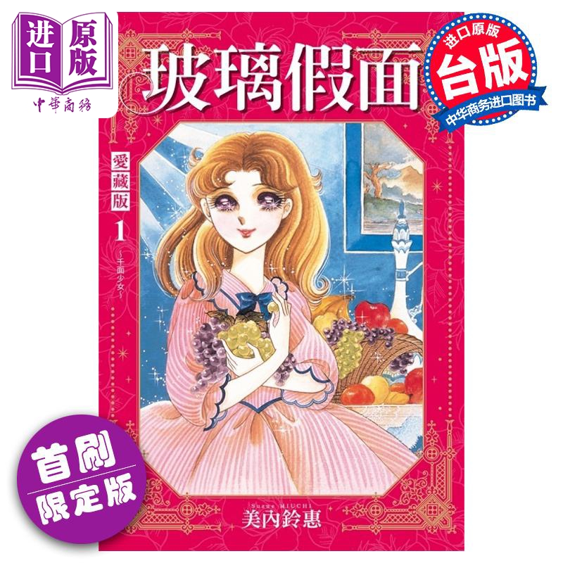 漫画 玻璃假面 爱藏版 1 首刷限定版 美内铃惠 台版漫画书 东立出版【中商原版】