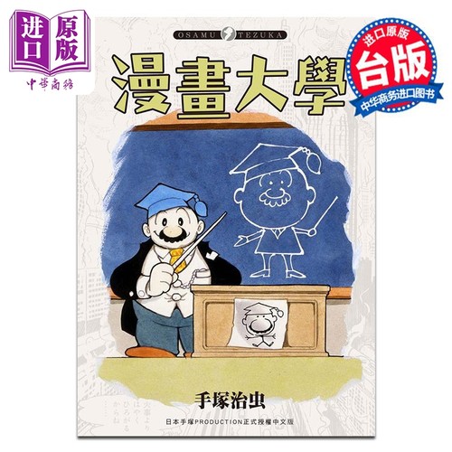 漫画 漫画大学 手冢治虫 台版漫画书 台湾东贩出版【中商原版】