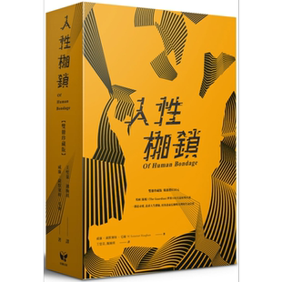 人性枷锁【双册珍藏版】 港台原版 威廉.萨默塞特.毛姆 好读出版 欧美经典文学【中商原版】