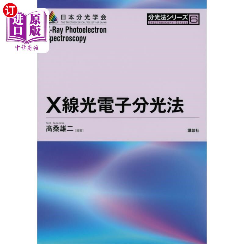海外直订日语 Ｘ線光電子分光法 Ｘ線光電子分光法