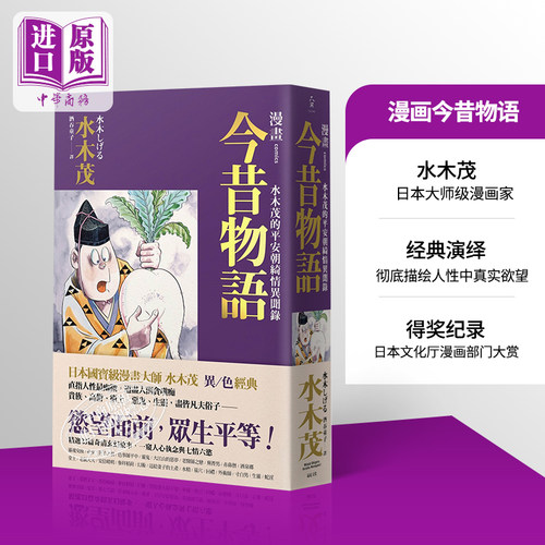 漫画今昔物语 水木茂的平安朝绮情异闻录 港台原版 远足文化 获日本文化厅媒体艺术祭漫画部门大赏【中商原版】