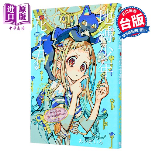 漫画 地缚少年花子君 25 あいだいろ 台版漫画书 东立出版【中商原版】