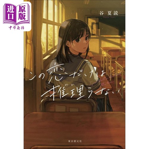 この恋だけは推理らない