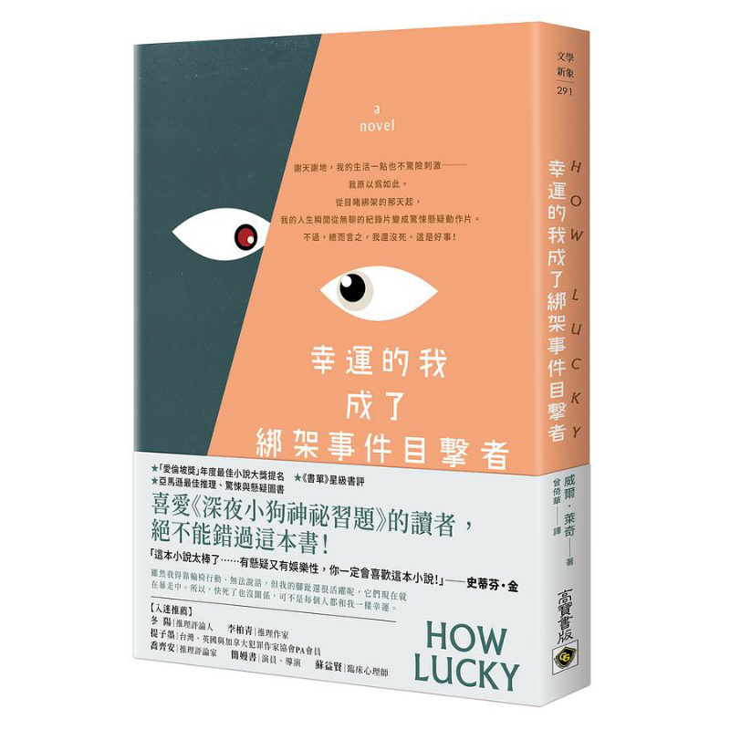幸运的我成了绑架事件目击者 港台原版 威尔 莱奇 高宝【中商原版】