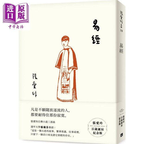 易经 张爱玲百岁诞辰纪念版 港台原版 皇冠文化 小说 张爱玲自传小说三部曲之一【中商原版】