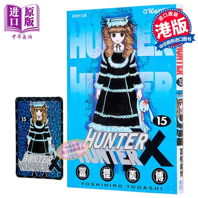 漫画 HUNTER X HUNTER 全职猎人 第15集 富坚义博 港版漫画书 文化传信出版【中商原版】