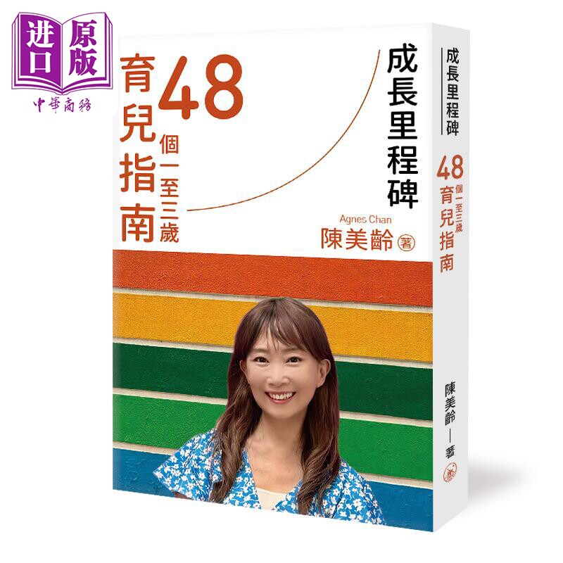 陈美龄 成长里程碑 48个一至三岁育儿指南 港台原版 父母提升 亲子教养经验 育儿知识 三联书店(香港)有限公司【中商原版】