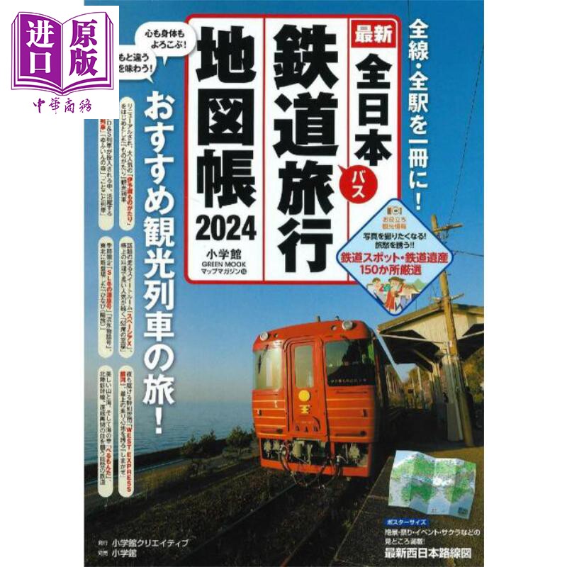 全日本铁路旅行地图帐2024年版