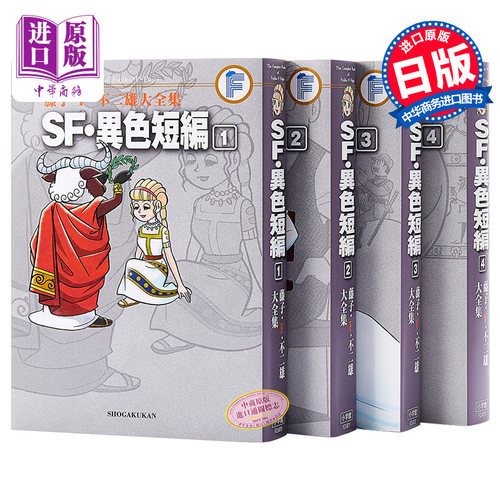漫画 SF异色短篇 1-4完 藤子·F·不二雄大全集＜24＞ 小学馆 日文原版漫画书 SF異色短編 哆啦A梦作者【中商原版】