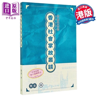 香港社会掌故丛谈 港台原版 鲁金 香港三联书店【中商原版】