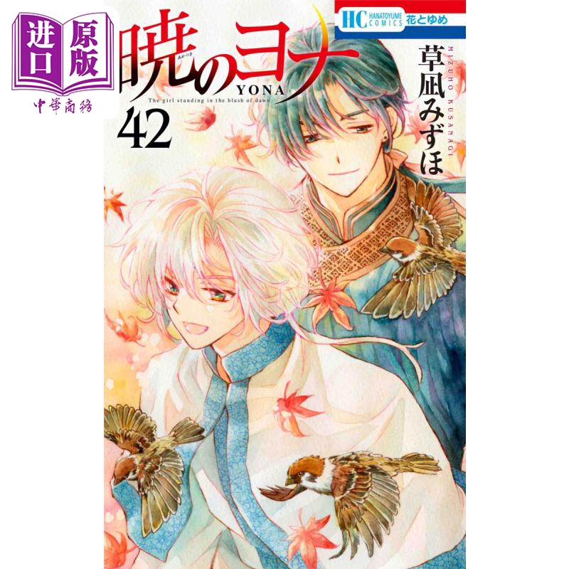 漫画 晨曦公主 42 草凪瑞穗 白泉社 暁のヨナ 草凪みずほ 日文原版漫画书【中商原版】